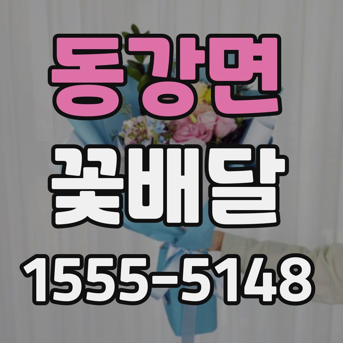 동강면 꽃배달