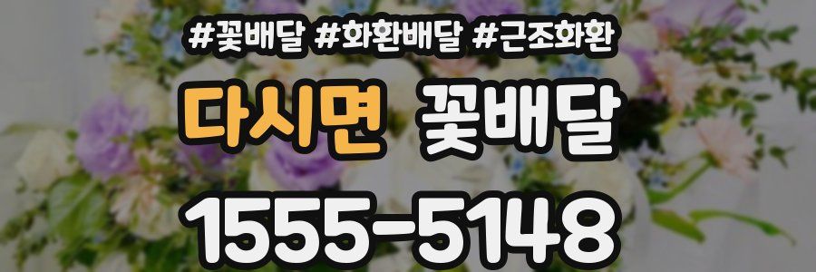 다시면 꽃배달