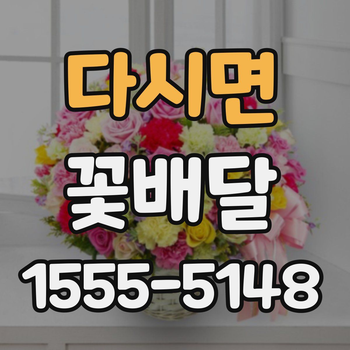 다시면 꽃배달