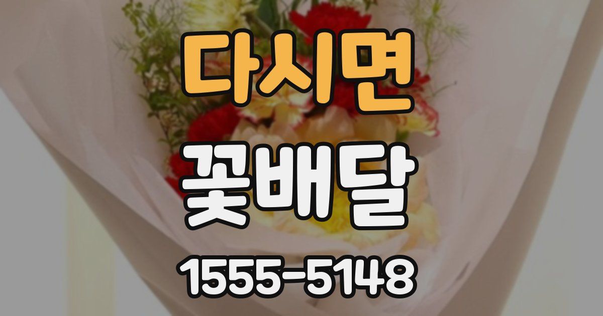 다시면 꽃배달