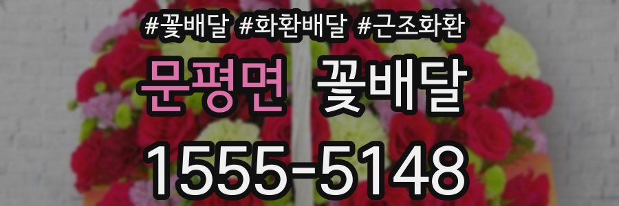 문평면 꽃배달