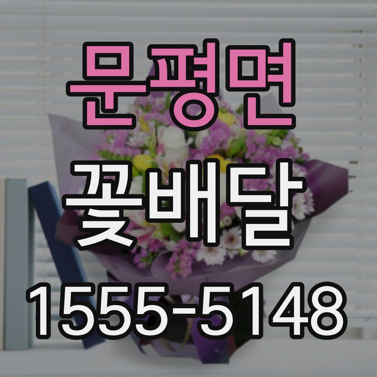 문평면 꽃배달
