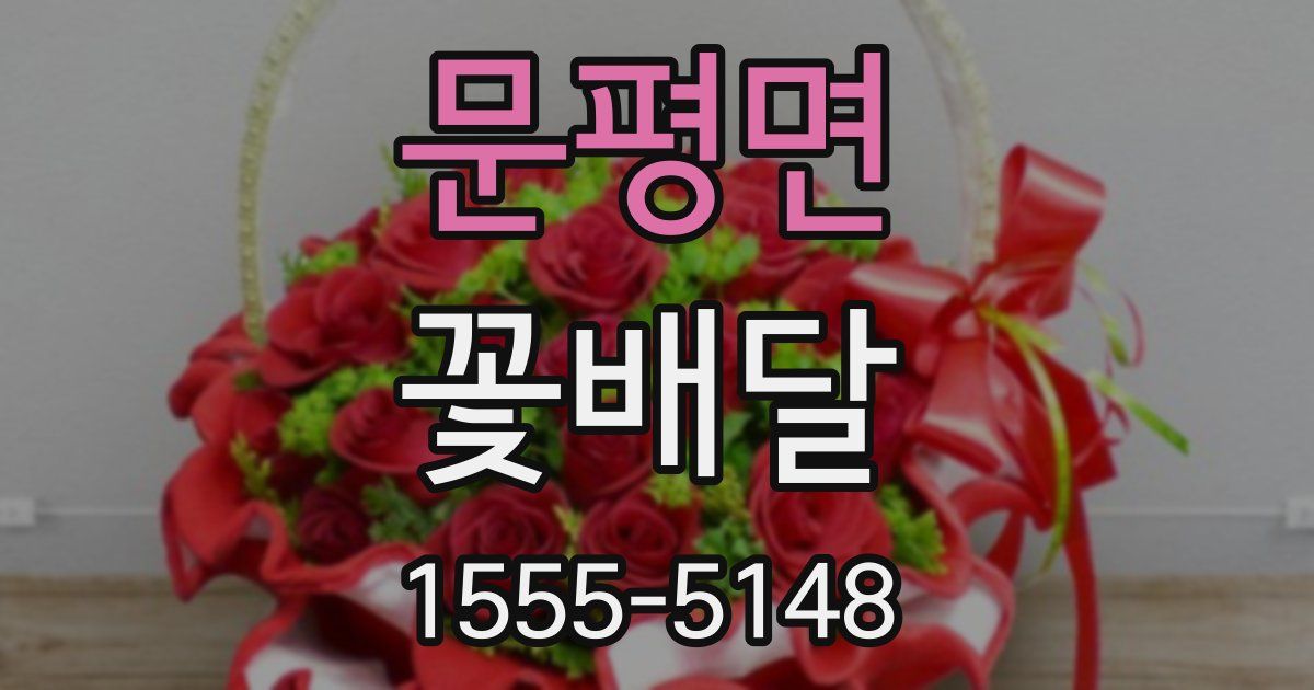 문평면 꽃배달