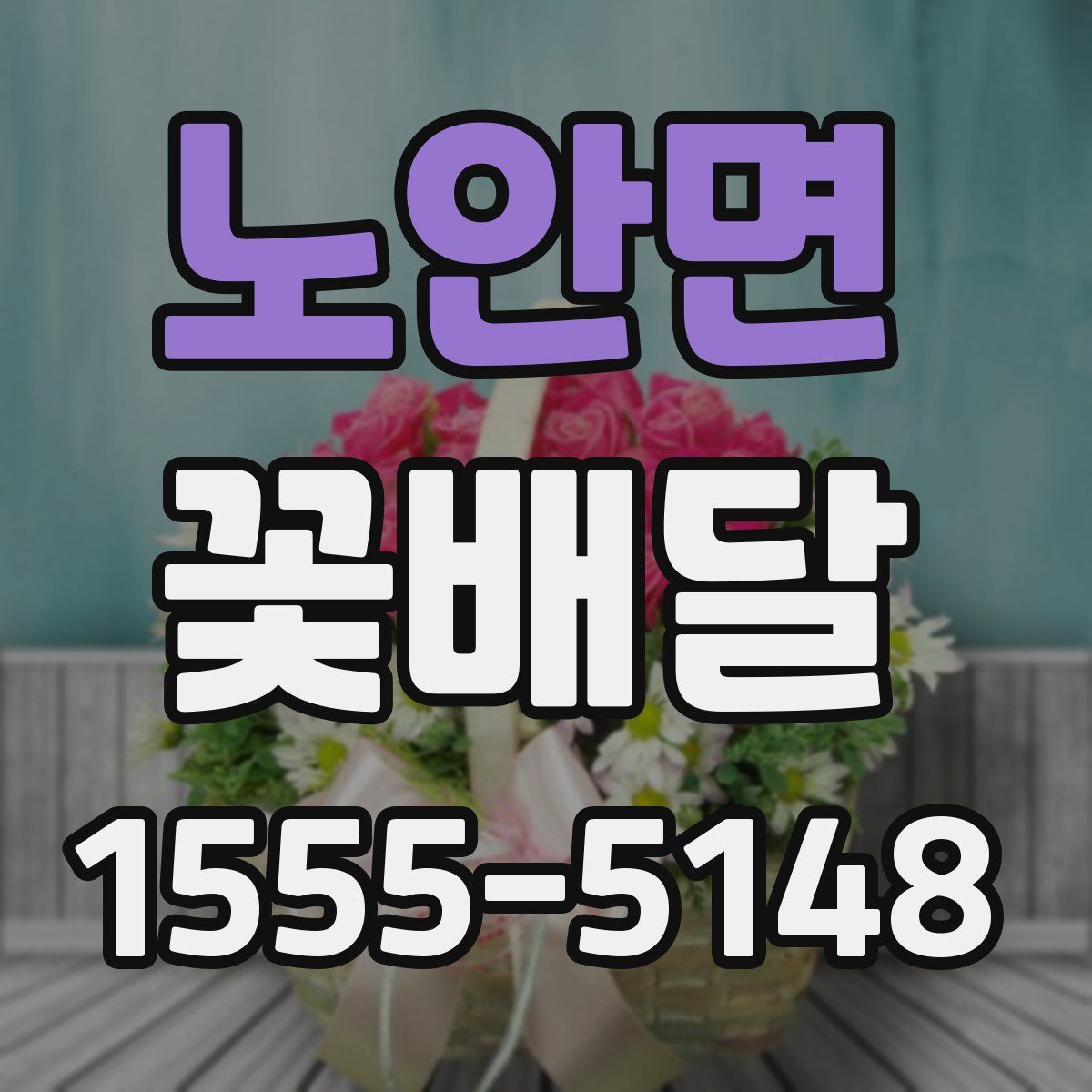 노안면 꽃배달
