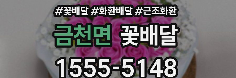 금천면 꽃배달