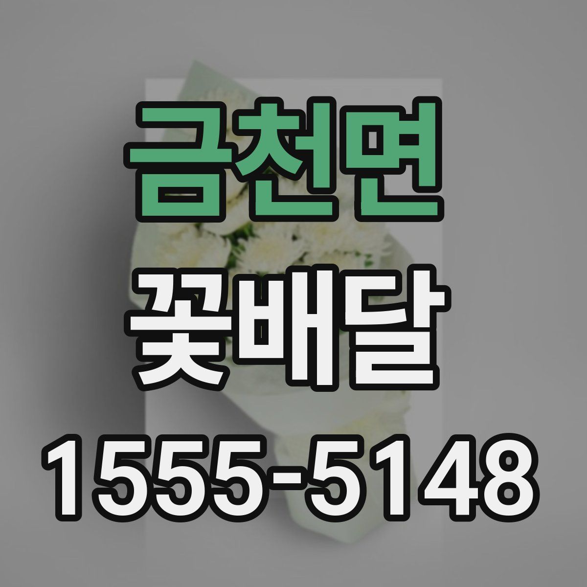 금천면 꽃배달