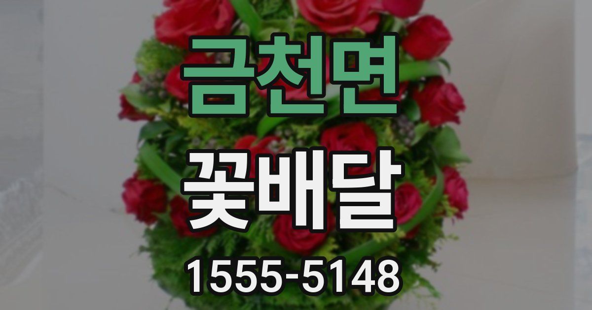금천면 꽃배달