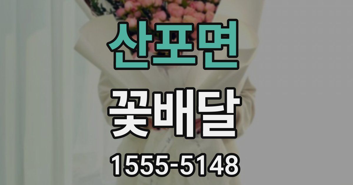 산포면 꽃배달