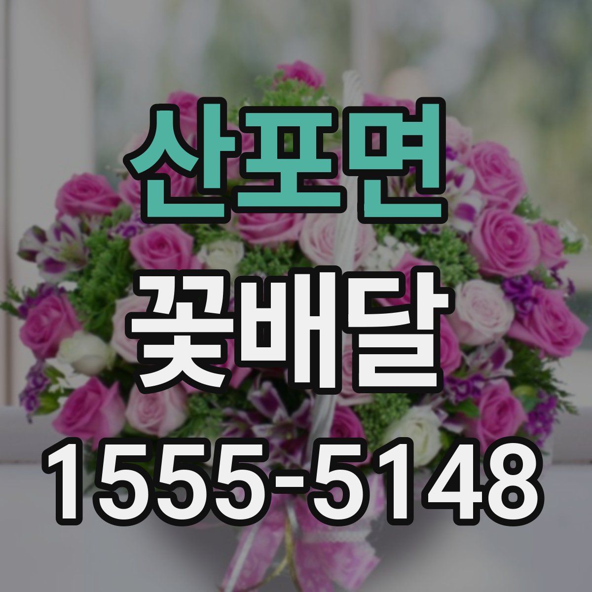 산포면 꽃배달