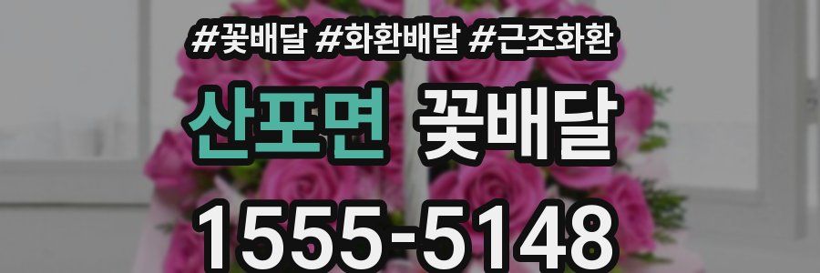 산포면 꽃배달