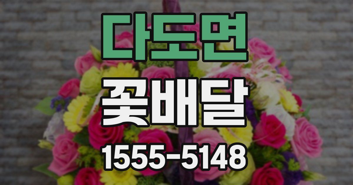 다도면 꽃배달