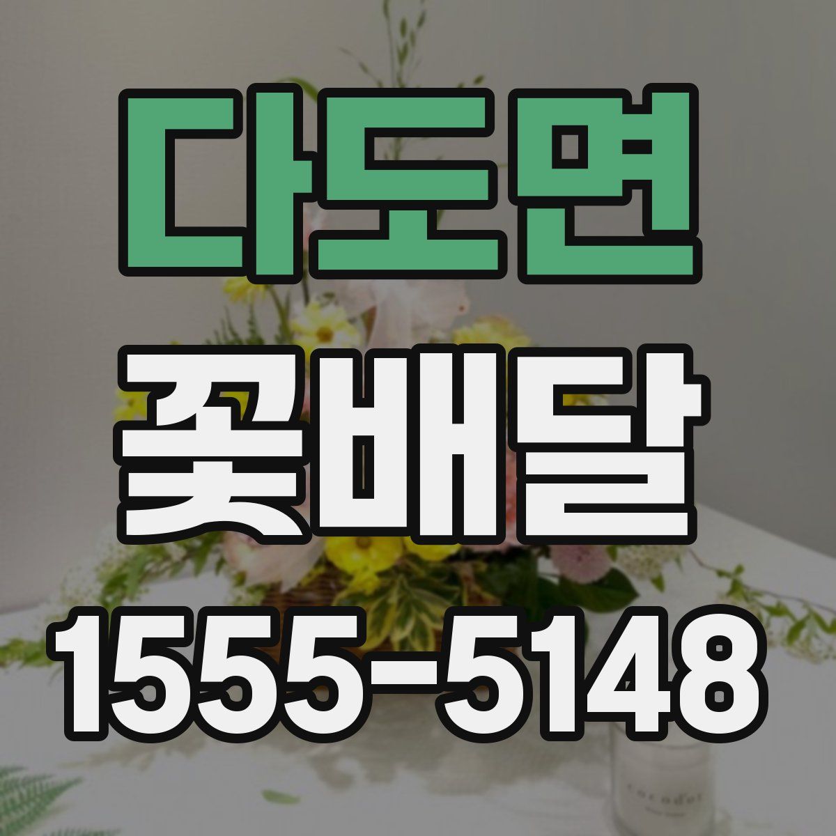 다도면 꽃배달