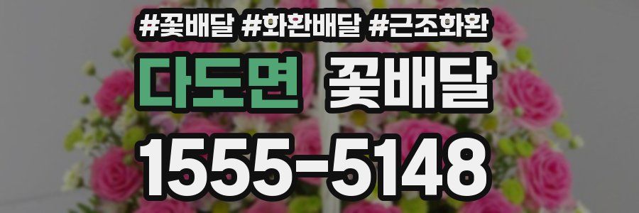 다도면 꽃배달