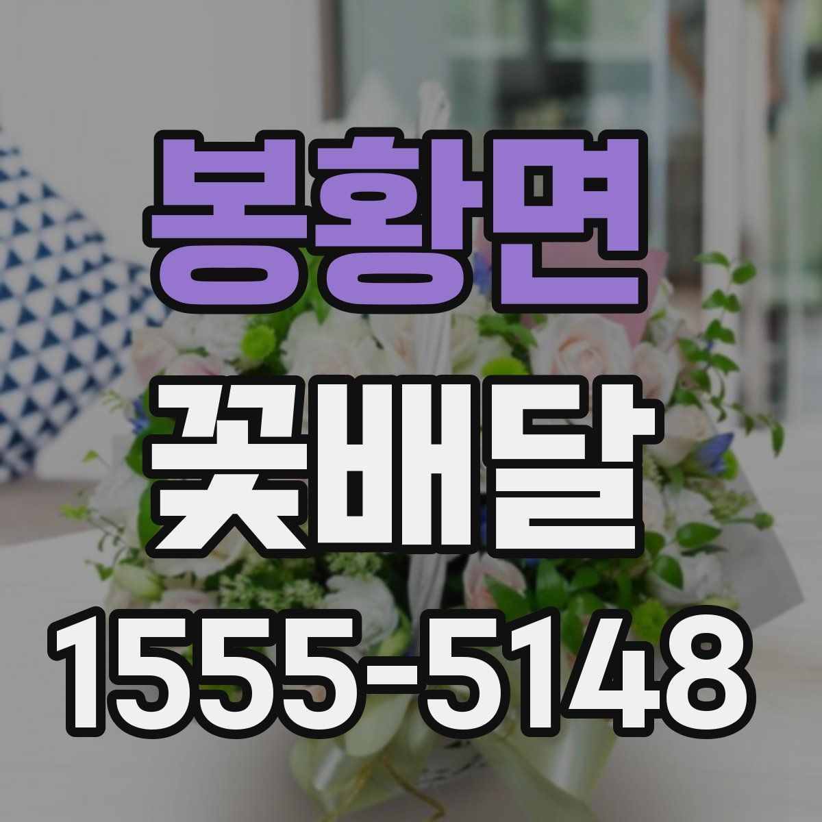 봉황면 꽃배달