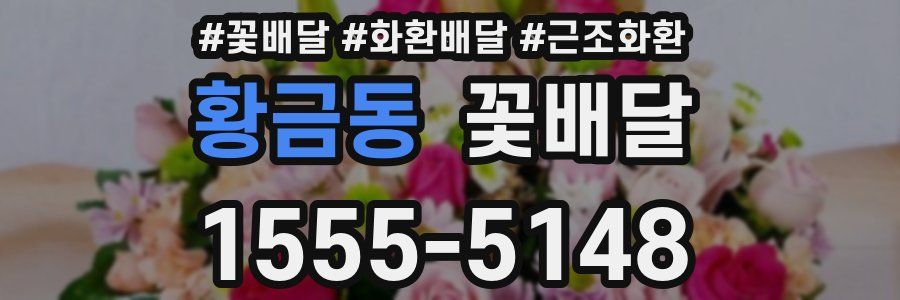 황금동 꽃배달
