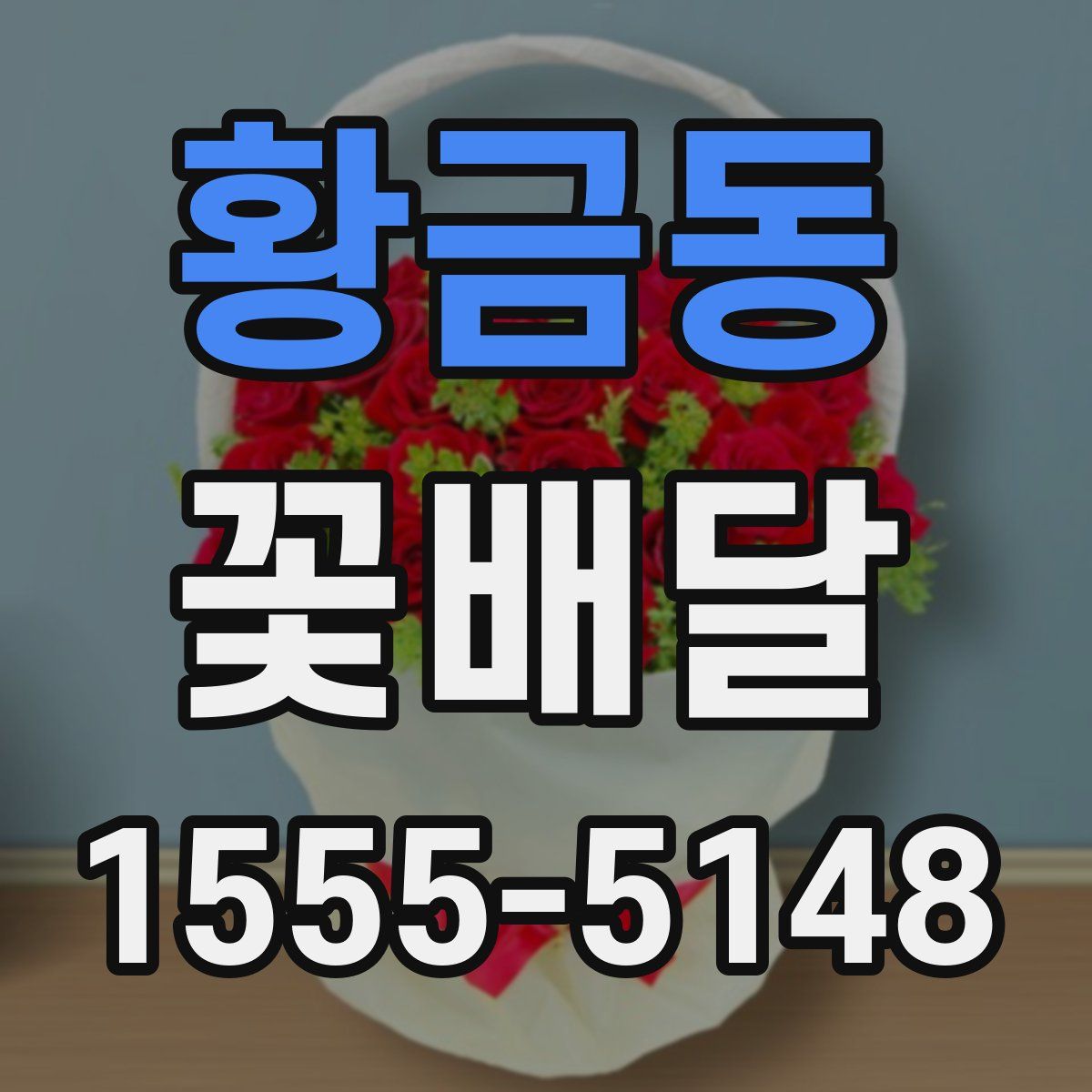 황금동 꽃배달