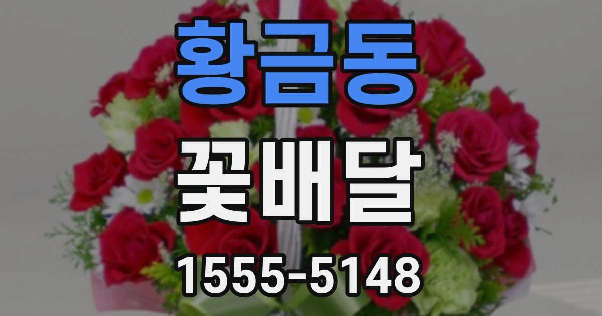황금동 꽃배달