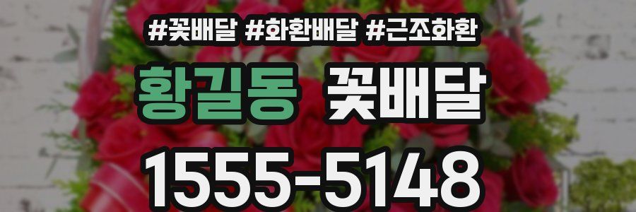 황길동 꽃배달