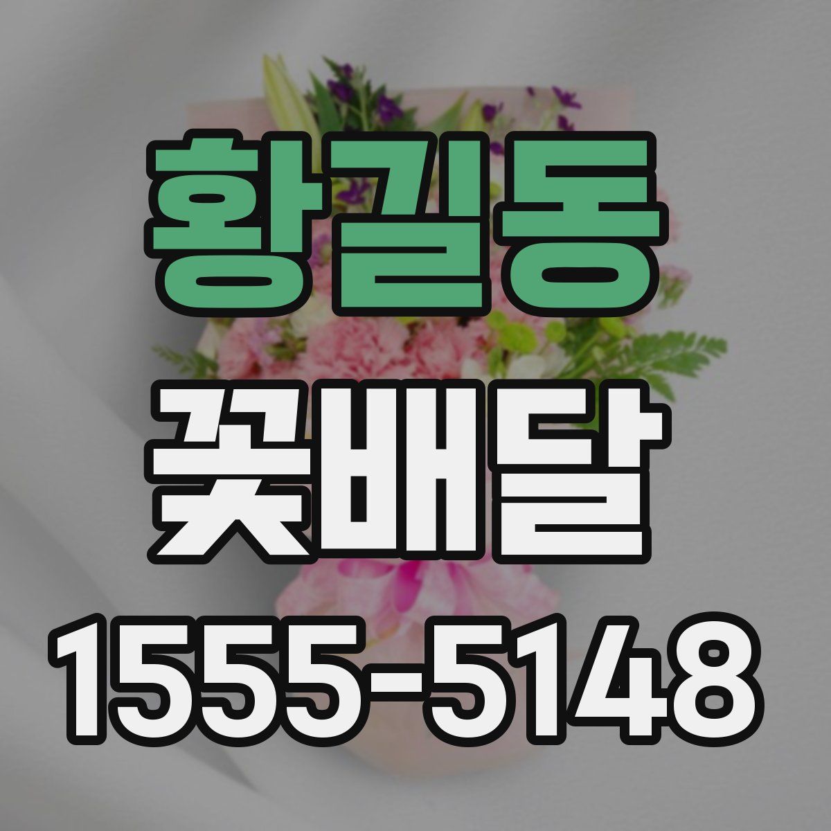 황길동 꽃배달