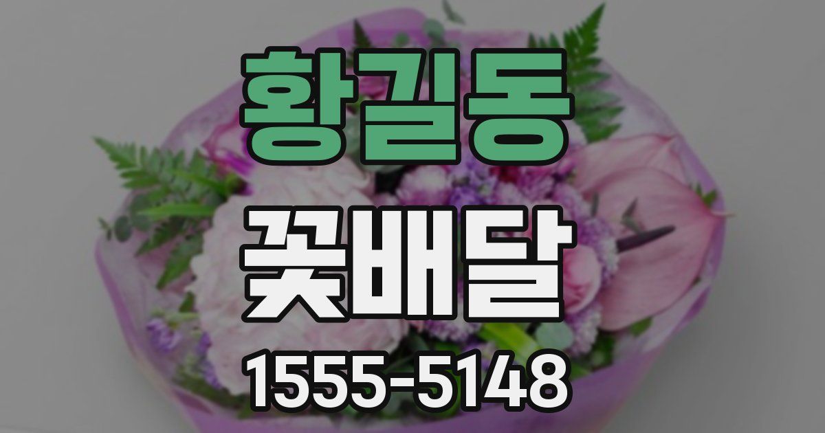 황길동 꽃배달