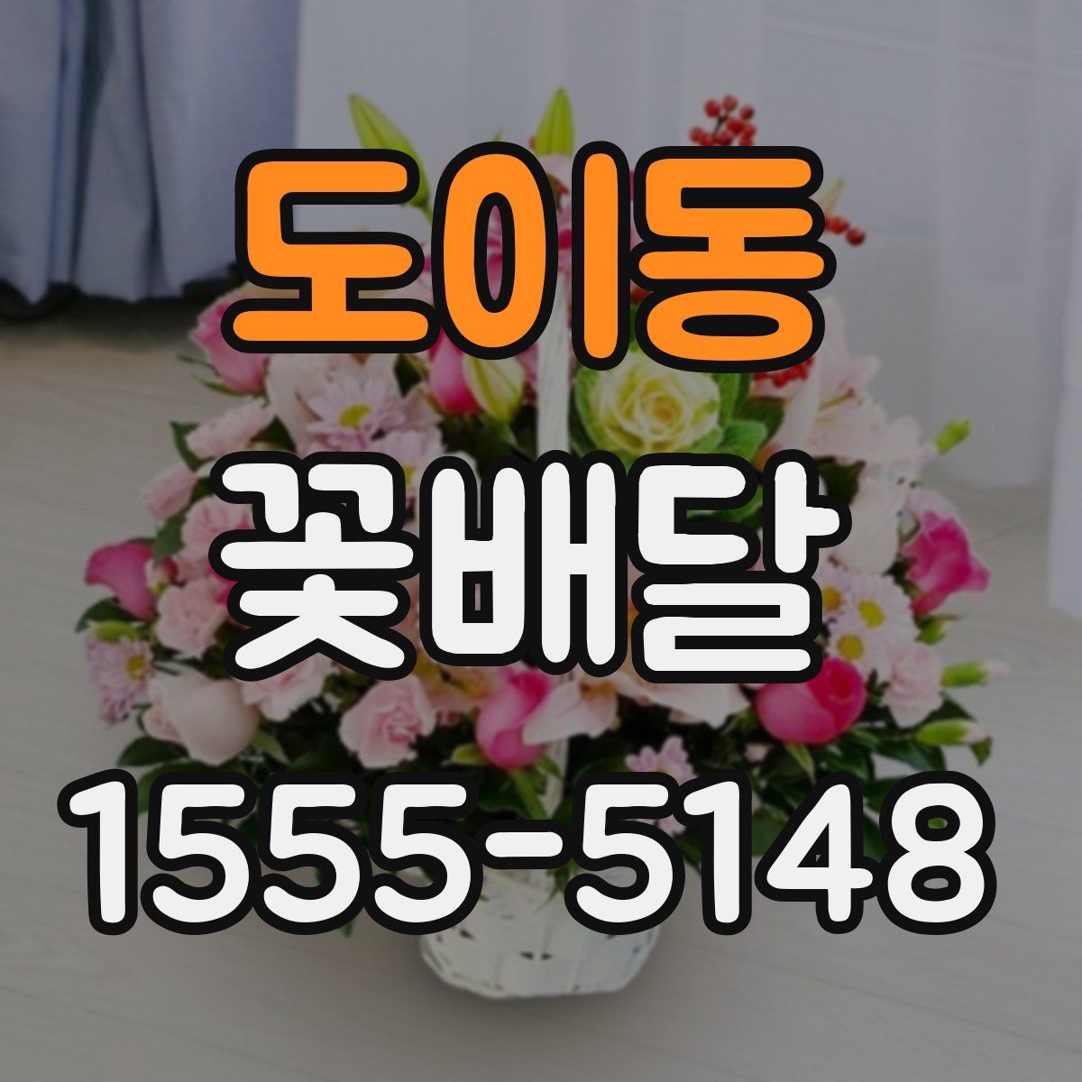도이동 꽃배달