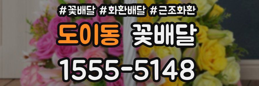 도이동 꽃배달