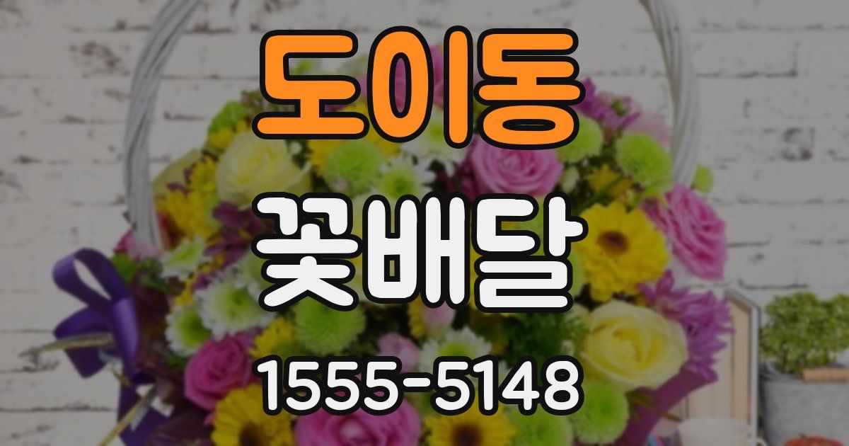 도이동 꽃배달