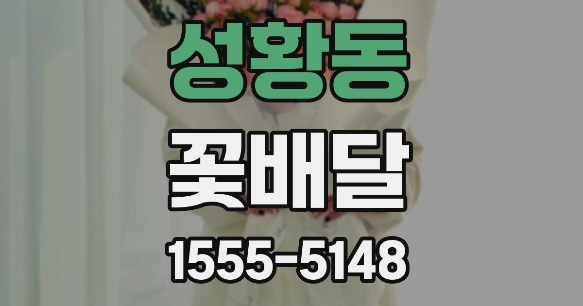 성황동 꽃배달