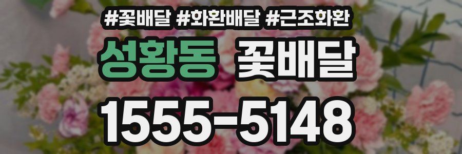 성황동 꽃배달