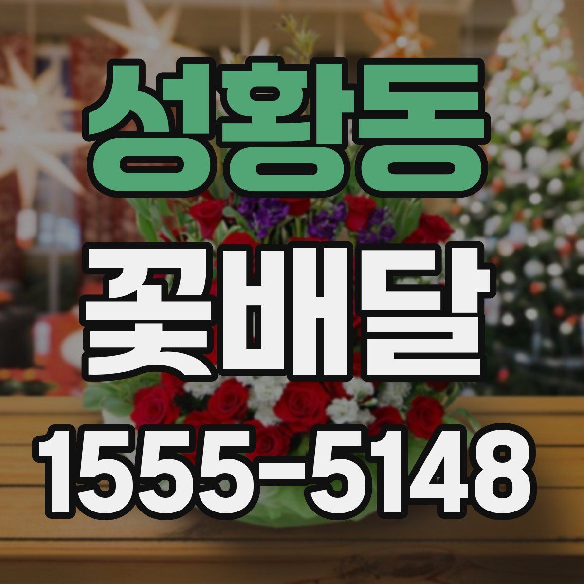 성황동 꽃배달