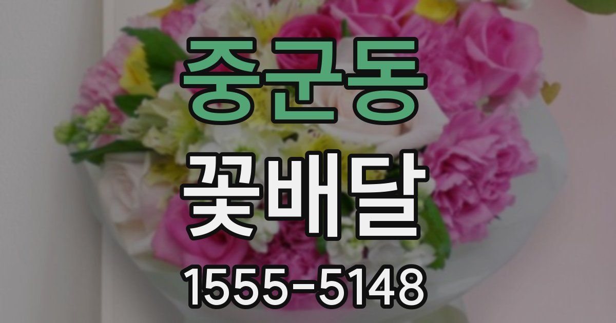 중군동 꽃배달