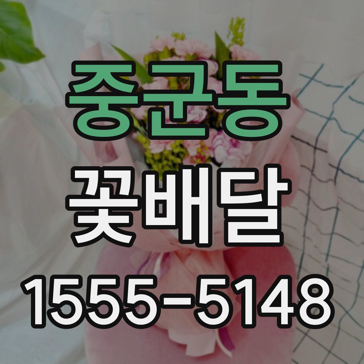 중군동 꽃배달