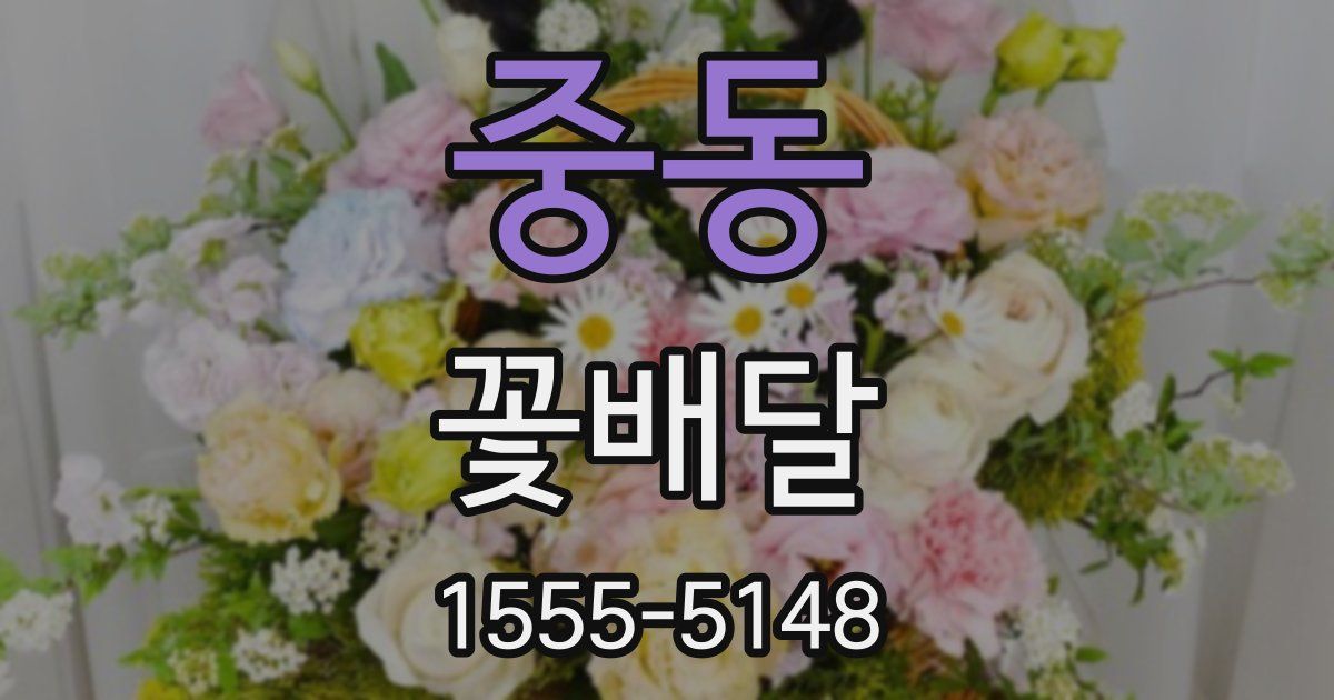 중동 꽃배달