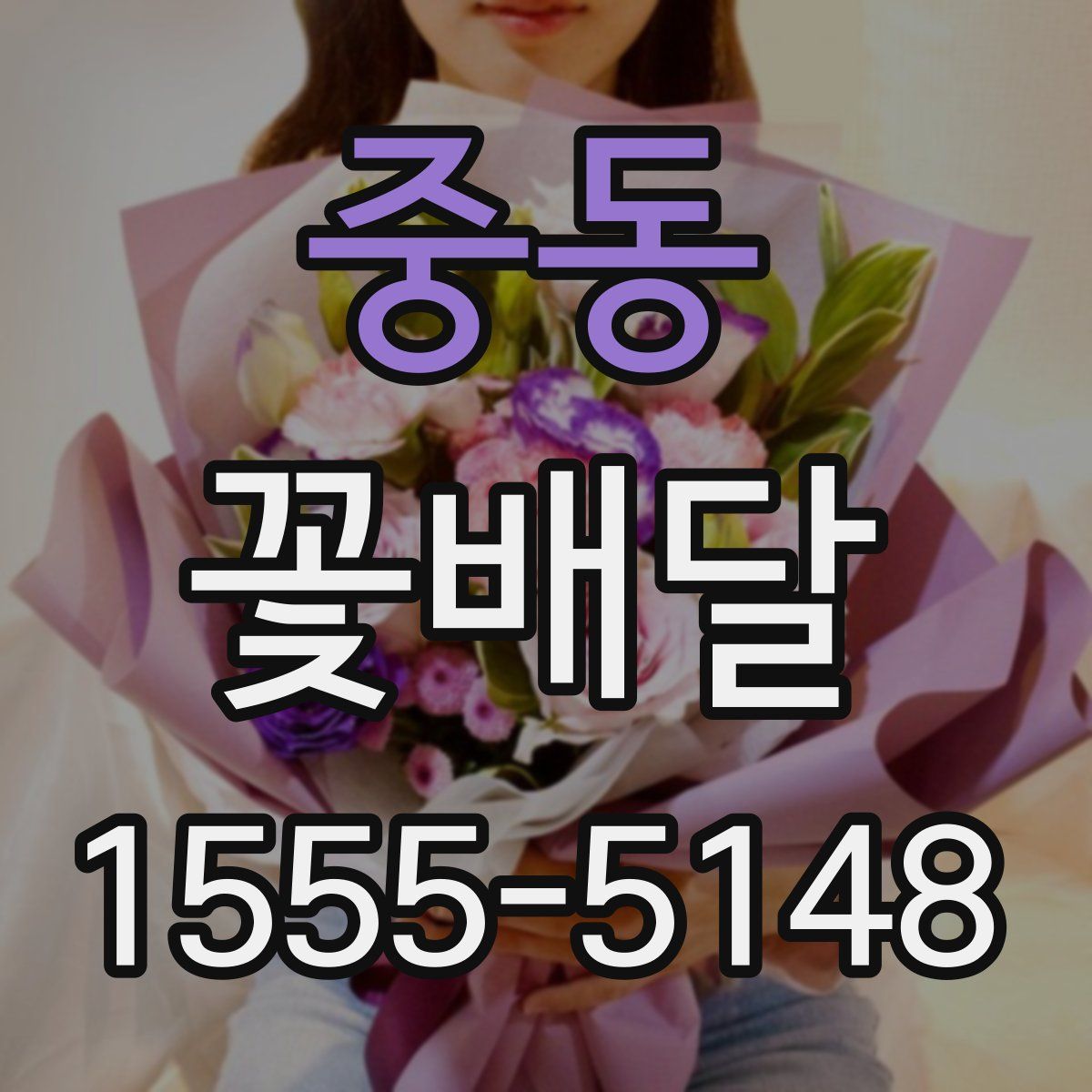 중동 꽃배달