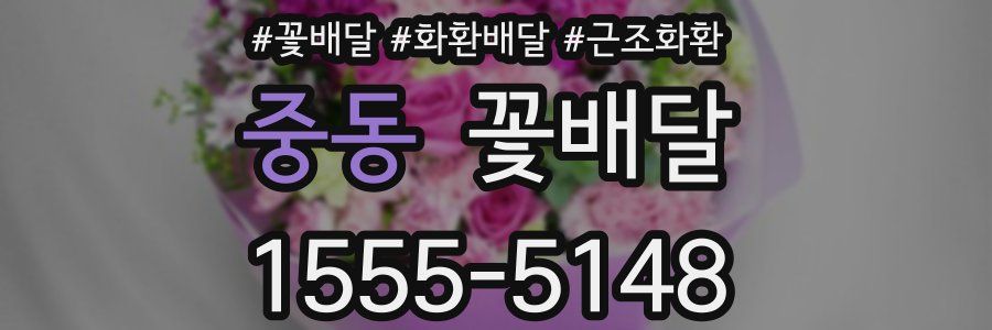 중동 꽃배달