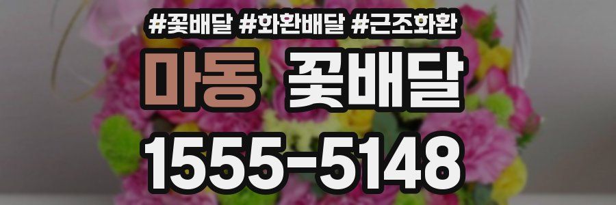 마동 꽃배달