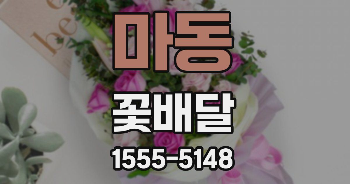 마동 꽃배달