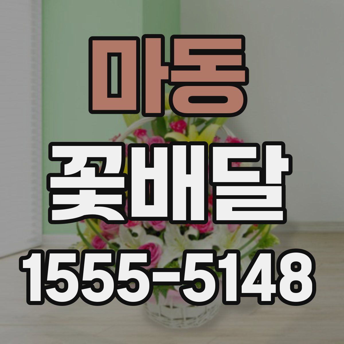 마동 꽃배달
