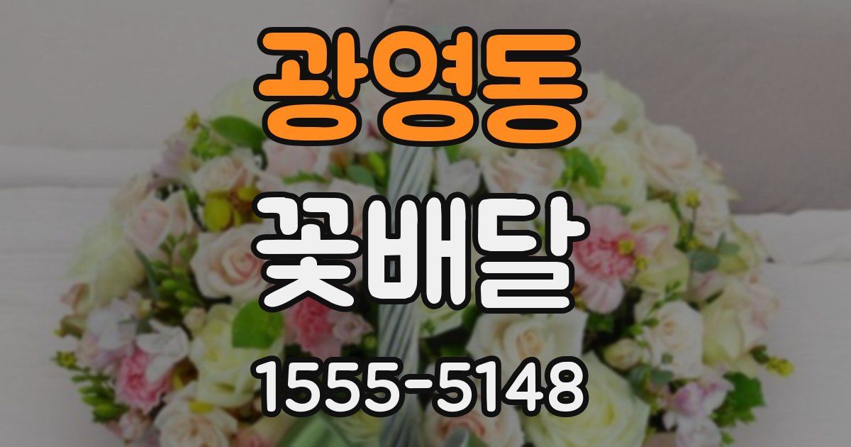광영동 꽃배달
