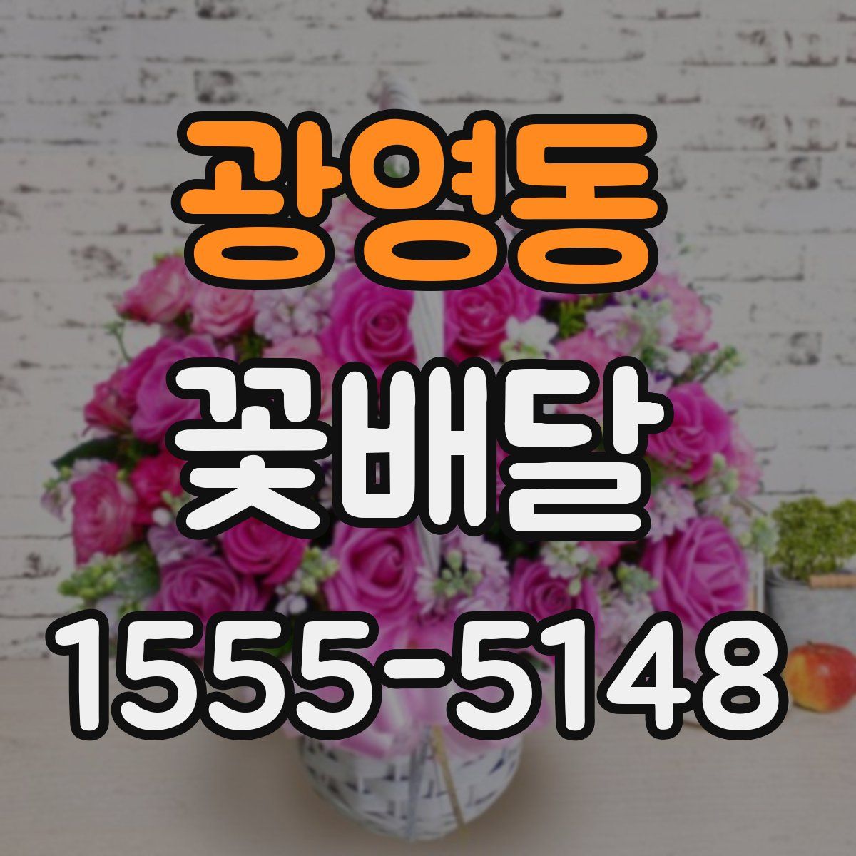 광영동 꽃배달