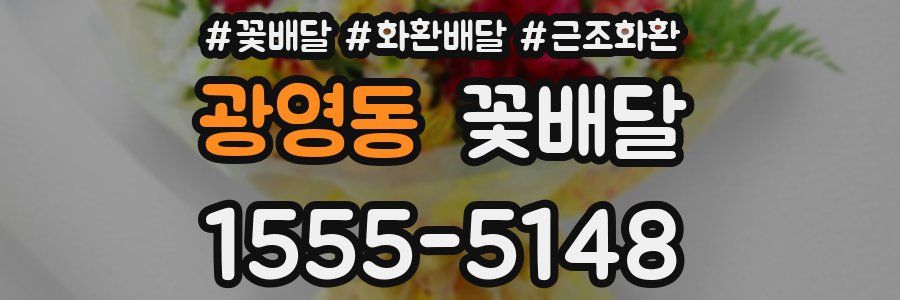 광영동 꽃배달
