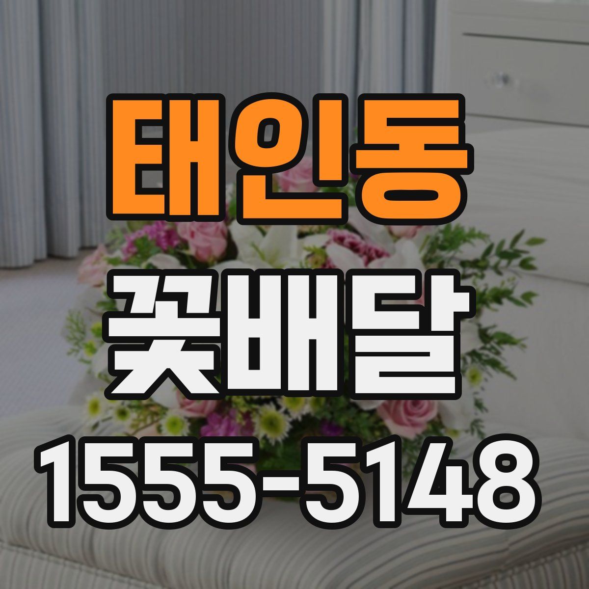 태인동 꽃배달