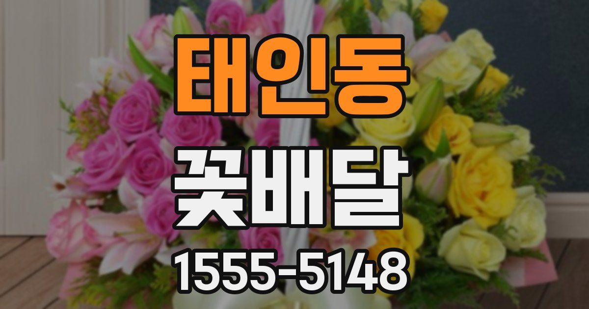 태인동 꽃배달