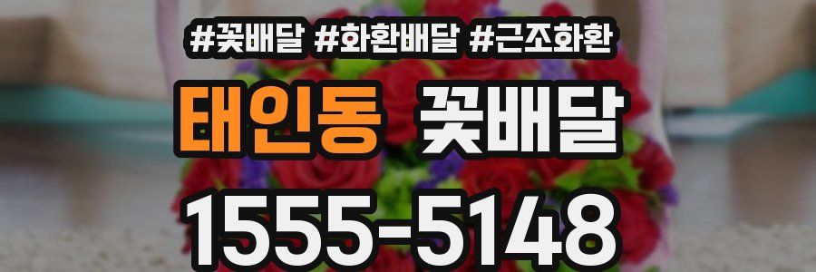 태인동 꽃배달
