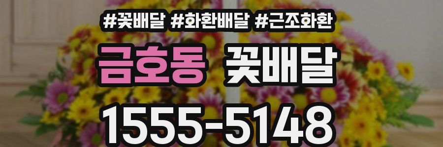 금호동 꽃배달
