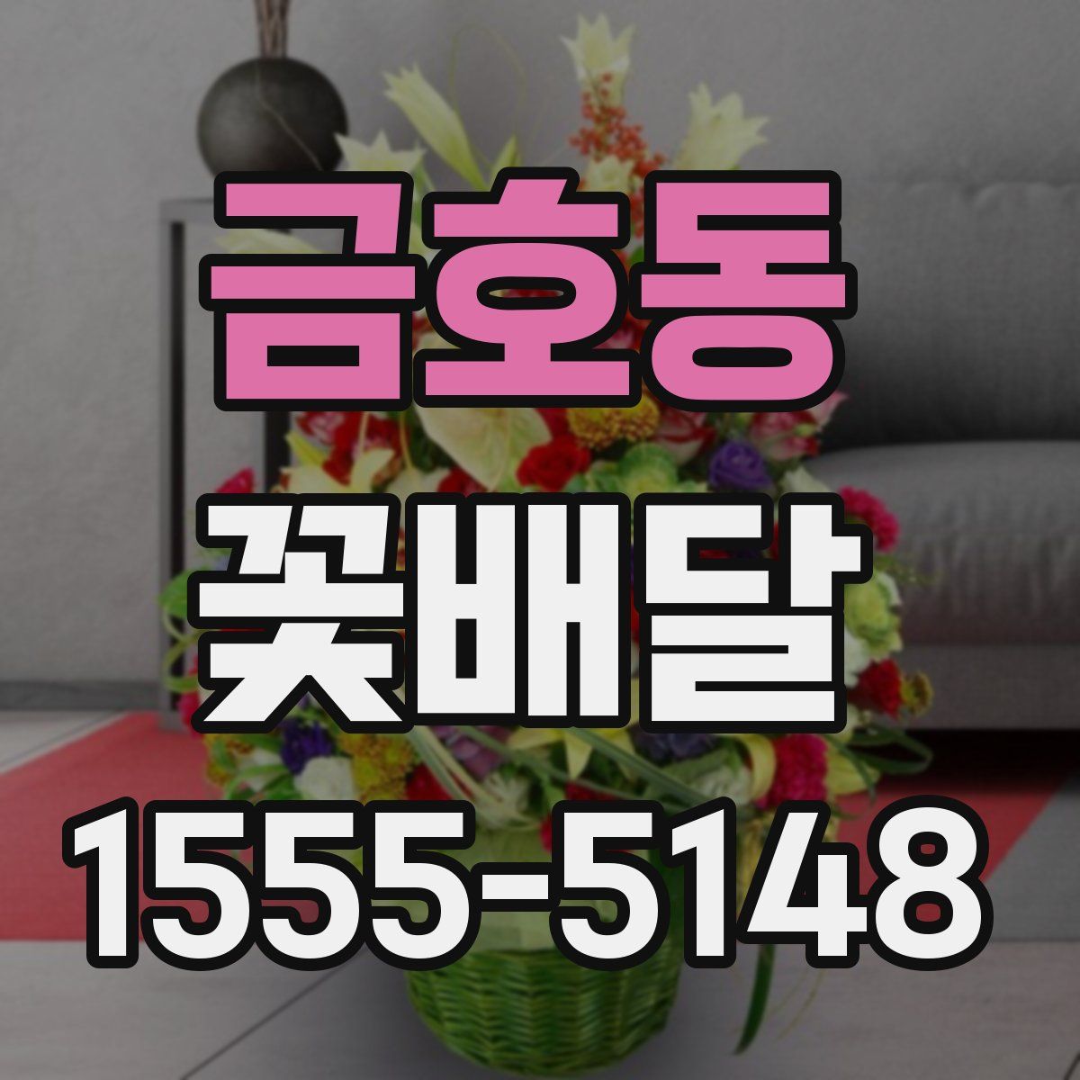 금호동 꽃배달