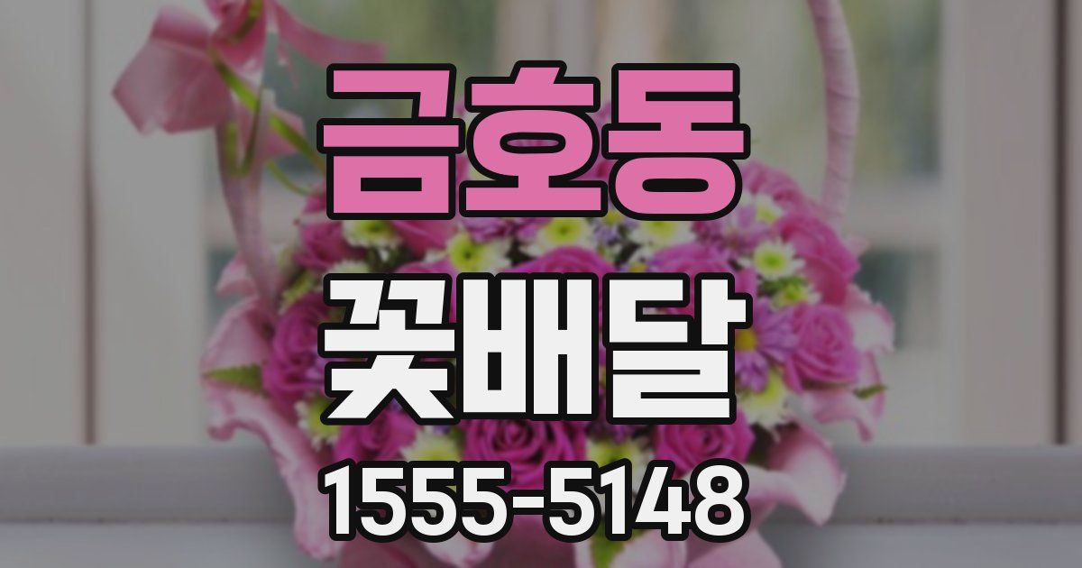 금호동 꽃배달