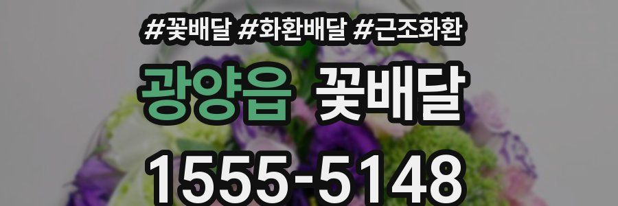 광양읍 꽃배달