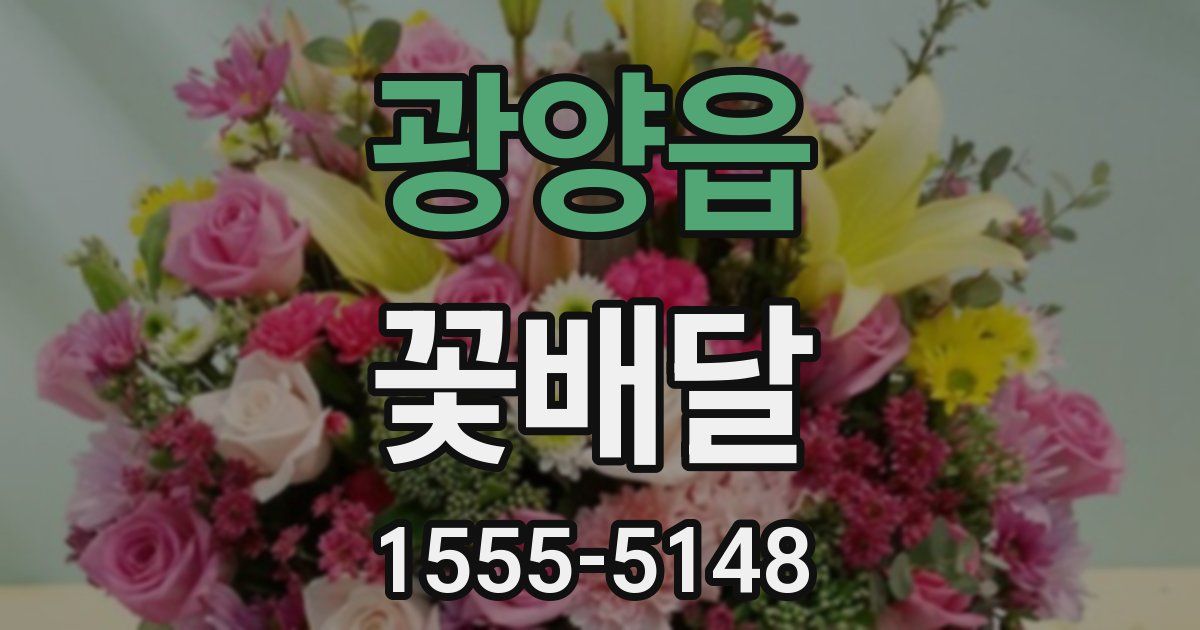 광양읍 꽃배달