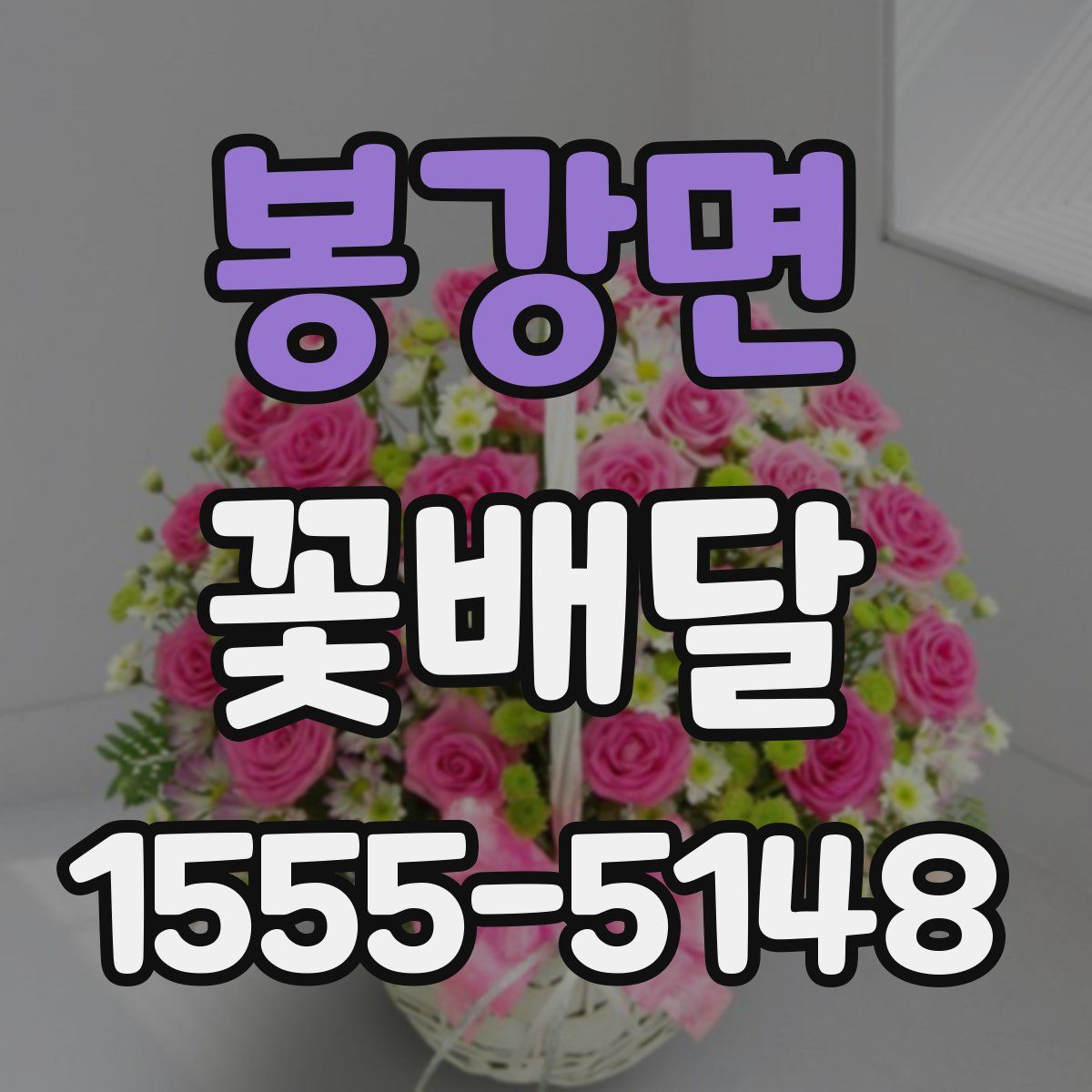 봉강면 꽃배달